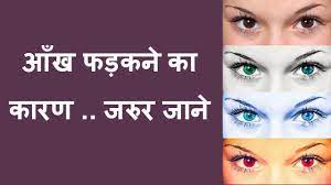 Also, according to a belief, the twitching of the right eye is alarming. à¤† à¤– à¤«à¤¡ à¤•à¤¨ à¤• à¤• à¤°à¤£ à¤µ à¤®à¤¤à¤²à¤¬ Reason For Eyes Blinking Reason For Twitching Of Eyes Youtube