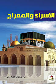 لا تنسونـآ من صالح دعائـكم  الــدال على الخيـر كفاعلـه . Ø§Ù„Ø§Ø³Ø±Ø§Ø¡ ÙˆØ§Ù„Ù…Ø¹Ø±Ø§Ø¬ Arabic Edition Ebook Ø¹Ø¨Ø¯ Ø§Ù„Ù…Ù†Ø§Ù† Ø¹ÙƒØ§Ø´Ø© Amazon De Kindle Shop