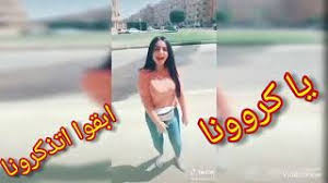 يا كورونا ابقو تذكرونا Mp3 أغنيات