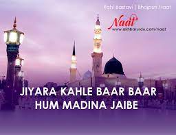 Jiyara Kahle Baar Baar Hum Madina Jaibe Rahi Bastavi Bhojpuri Naat Download Naat Qawwali Shayari Mp3 Qawwali Video Naat Naat Mp3 Scrapu.com images, pictures, status, sms, shayari and quotes in hindi marathi related searches:madina images shayari urdu, madina image and shayari, madina. jiyara kahle baar baar hum madina jaibe