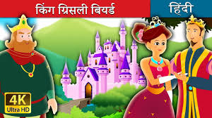 क ग ग र सल ब यर ड King Grisly Beard In Hindi Kahani Hindi Fairy Tales Youtube