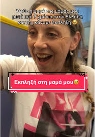 Δε πίστευε στα μάτια τηηηης 😂😆🥹🥹🥹🤭💖❤️ #surprisemomwith #mom #em...