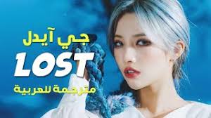 We did not find results for: Ø£ØºÙ†ÙŠØ© ÙØ±Ù‚Ø© Ø¬ÙŠ Ø¢ÙŠØ¯Ù„ Ø§Ù„Ø¬Ø¯ÙŠØ¯Ø© Ø¶Ø§Ø¦Ø¹Ø© G Idle Lost Arab Eng Sub ØªÙ€Ø±Ø¬Ù€Ù€Ù…Ù€Ù€Ø© ÙˆØ§Ø¶Ù€Ù€Ø­Ù€Ù€Ø© Youtube