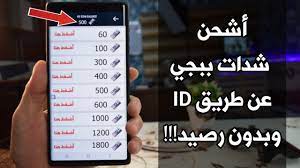 موقع شحن شدات_ببجي عن طريق الايدي؟ اهلا بكم في موقع نصائح من أجل الحصول على المساعدة في ايجاد. Ø£Ø´Ø­Ù† Ø´Ø¯Ø§Øª Ø¨Ø¨Ø¬ÙŠ Ø¹Ù† Ø·Ø±ÙŠÙ‚ Id ÙˆØ¨Ø¯ÙˆÙ† Ø±ØµÙŠØ¯ Ø£Ø´Ø­Ù† Ø´Ø¯Ø§Øª Ø¨Ø¨Ø¬ÙŠ Uc Ø§Ù„Ù…ÙˆØ³Ù… Ø§Ù„Ø¬Ø¯ÙŠØ¯
