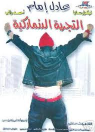 التجربة الدنماركية فيلم ويكيبيديا