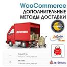 Лучшие woocommerce методы доставки для вашего интернет-магазина