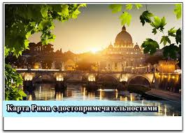 карта рима с достопримечательностями на русском языке для печати 2