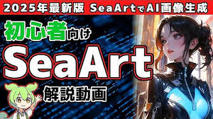 2025年最新】初心者向けSeaArt完全ガイド：画像生成AIの使い方を ...