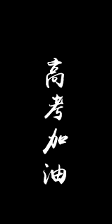 发布高校招生章程，提供学生名单公示、院校信息、分数线、填报志愿、选专业、高考咨询等服务。 学信网 学籍查询 学历查询 在线验证 出国教育背景服务 图像校对 学信档案 高考 研招 政法招生 港澳台招生 四六级查分 征兵 就业 学职平台 日本频道. 2018å¹´é«˜è€ƒåŠ±å¿—å›¾ç‰‡å£çº¸å¤§å…¨ é«˜è€ƒåŠ æ²¹ è‹—è‹—ç½'