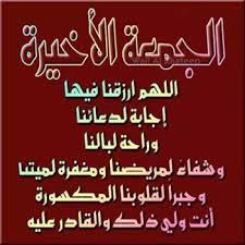دعاء اخر جمعة في السنة الميلاديه برسائل خاصة | سالوجاك