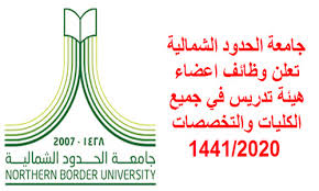 جامعة الحدود الشمالية تعلن بدء التسجيل في عدد من الدبلومات المصنفة 1442هـ. Ø¬Ø§Ù…Ø¹Ø© Ø§Ù„Ø­Ø¯ÙˆØ¯ Ø§Ù„Ø´Ù…Ø§Ù„ÙŠØ© ØªØ¹Ù„Ù† ÙˆØ¸Ø§Ø¦Ù Ø§Ø¹Ø¶Ø§Ø¡ Ù‡ÙŠØ¦Ø© ØªØ¯Ø±ÙŠØ³ ÙˆØ¸Ø§Ø¦Ù Ø£ÙƒØ§Ø¯ÙŠÙ…ÙŠØ© ÙÙŠ Ø¬Ù…ÙŠØ¹ Ø§Ù„ÙƒÙ„ÙŠØ§Øª ÙˆØ§Ù„ØªØ®ØµØµØ§Øª 1441 2020