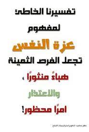 تفسيرنا الخاطئ لمفهوم عزة النفس تجعل الفرص الثمينة هباء منثور ا والاعتذار امر ا محظور words arabic words lol