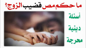 أسئلة عن الجماع | أسئلة دينية عن العلاقة الزوجية | اسئلة دينية محرجة -  YouTube