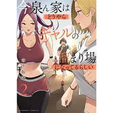 今泉ん家はどうやらギャルの溜まり場になってるらしい〜ＤＥＥＰ〜 ２のり伍郎 : 9784801980303 : Honya Club.com  Yahoo!店 - 通販 - Yahoo!ショッピング