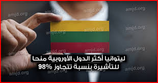 هو بجد فيه كدة ؟! ÙÙŠØ²Ø§ Ù„ÙŠØªÙˆØ§Ù†ÙŠØ§ ØªØ¹Ø§Ù„ÙˆØ§ Ù†Ø³Ø§ÙØ± Ø§Ù„Ù‰ Ø£ÙƒØ«Ø± Ø§Ù„Ø¯ÙˆÙ„ Ø§Ù„Ø£ÙˆØ±ÙˆØ¨ÙŠØ© Ù…Ù†Ø­Ø§ Ù„Ù„ØªØ£Ø´ÙŠØ±Ø© Ø¨Ù†Ø³Ø¨Ø© ØªØªØ¬Ø§ÙˆØ² 98