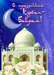 Поздравления на курбан байрам 2021 своими словами. Otkrytki Kurban Bajram Pozdravleniya Kartinki Otkrytki S Pozdravleniyami