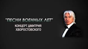 Pesni Voennyh Let Koncert Dmitriya Hvorostovskogo Smotrim
