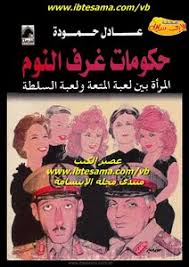 تحميل كتاب حكومات غرف النوم Pdf مكتبة نور لتحميل الكتب الإلكترونية