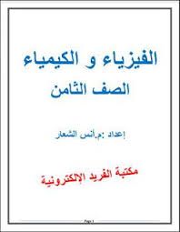 تحميل نوطة حل كتاب الفيزياء والكيمياء للصف الثامن Pdf Physics Eighth Grade Pdf Books