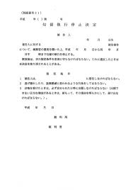 被疑者及び被告人の勾留