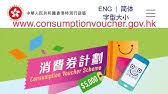 先登記 你可以選擇於政府網站 www.consumptionvoucher.gov.hk 電子登記 或 遞交書面登記表格，填寫個人資料及八達通卡號碼登記後可獲登記參考編號 2. é›»å­æ¶ˆè²»å¡ ç¶²ä¸Šç™»è¨˜ Youtube