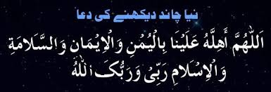 The prayer for ramzan moon sighting is very significant. Dua For Sighting New Moon Naya Chand Dekhne Ki Dua