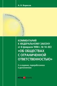 Aleksandr Borisov Kommentarij K Federalnomu Zakonu Ot 8 Fevralya 1998 G 14 Fz Ob