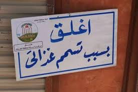 أمانة الطائف تغلق وتشه ر بالمطعم المتسبب في تسمم 5 أشخاص
