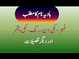 Hadia Name Meaning In Urdu Hadia Naam Ka Matlab ہادیہ نام کا مطلب Names With Meaning Meant To Be Names