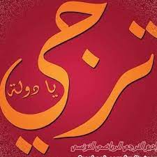 Последние твиты от راي اليوم (@raialyoum1). Ø§Ù„ØªØ±Ø¬ÙŠ Ø§Ù„ÙŠÙˆÙ… Tarajiriadhi19 Twitter