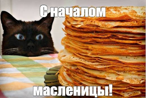 С Началом Масленицы  | Russian with memes