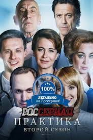 фильм экипаж 2016 года смотреть онлайн в хорошем качестве Serial Praktika 2 Smotrite Onlajn V Horoshem Kachestve Na Rosserial Net Serialy Filmy Kinoteatr