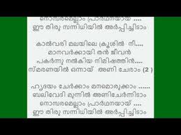 Eeshoye nin roopam, kaanumpol en mukham, shobhitham aakum. Anayam Ee Thiru Altharayil Lyrics Only