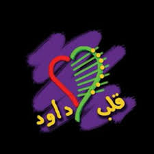 About press copyright contact us creators advertise developers terms privacy policy & safety how youtube works test new features press copyright contact us creators. Stream ØªØ±Ù†ÙŠÙ…Ù‡ Ù†ÙˆØ±Øª Ø§Ù„ÙƒÙˆÙ† Ø¨Ø­ Ø¨Ùƒ ÙØ±ÙŠÙ‚ Ù‚Ù„Ø¨ Ø¯Ø§ÙˆØ¯ Ø­ÙÙ„ ÙŠÙˆÙ… Ø¹Ø¸ÙŠÙ… By Ledia A Shenouda Listen Online For Free On Soundcloud