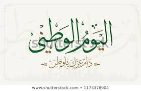 Saudi Arabia National Day 23 September With Vector Arabic Calligraphy Translation Kingdom Of Saudi Arabia N National Day Saudi National Day Saudi Arabia Flag
