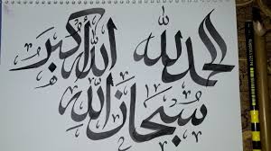 لَا إِلَٰهَ إِلَّا ٱللَّٰهُ) means there is no deity but allah. How To Draw Subhanallah Alhamdulillah Allahu Akbar Calligraphy Arabic By Monir Art And Drawing Youtube