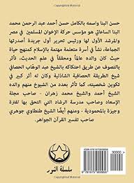 Pertama harus diketahui latar belakang pujian syaikh ibn jibrin terhadap sayyid quthb. Hassan Al Banna January 14 1906 February 12 1949 Egyptian Activist Politician World Biographical Encyclopedia