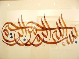 Bismillah Al Rahman Al Rahim In Arabic Are You Looking For Bismillah Hd Wallpapers Download Latest Collection Of Bismillah Hd Wallpapers From Our Website Seni Islamis Kaligrafi Seni Kaligrafi Arab