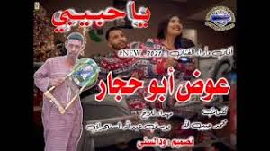 جديد ألفنأن محمد أبوحجأج2021 :. ØªØ­Ù…ÙŠÙ„ Ø£ØºÙ†ÙŠØ© Ø¬Ø¯ÙŠØ¯ Ø¹ÙˆØ¶ Ø§Ø¨ÙˆØ­Ø¬Ø§Ø± Mp3 Mp4
