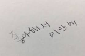너에대한그리움은에 있는 사랑이목숨을지배해요님의 핀 2020 짝사랑 인용구 짝사랑 명언 손글씨 문구