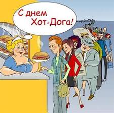 Какой сегодня праздник, что можно, а что нельзя делать в этот день. Nacionalnyj Den Hot Doga V Ssha 18 Iyulya Opisanie Prazdnika
