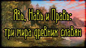 Соотношение Яви с физическим миром и душой человека