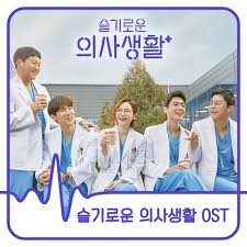 슬기로운 의사생활 / seulgiroun uisasaenghwal. Hospital Playlist Original Television Soundtrack Compilation By Various Artists Spotify