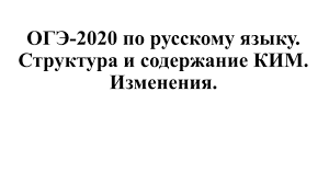 «чем богаче язык выражениями и оборотами, тем лучше для. Prezentaciya Oge 2020 Po Russkomu Yazyku Struktura I Soderzhanie Kim Izmeneniya