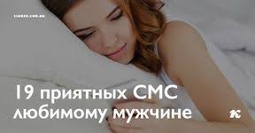 10 фраз которые мужчина говорит когда ты ему нравишься 19 Priyatnyh Sms Lyubimomu Muzhchine Pravila Otnoshenij Zhiznennye Sovety Muzhchiny