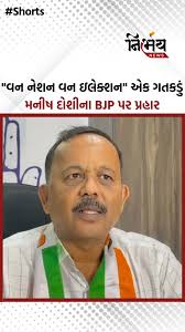Manish Doshi એ "વન નેશન વન ઇલેક્શન"ને ગતકડું કહી BJP પર કર્યા પ્રહાર  #ManishDoshi #OneNationOneElection #congressvsbjp #viralvideo #nirbhaynews