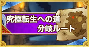 Dqmsl 究極転生への道 攻略 左右の分岐ルートのクリア方法 ゲームウィズ Gamewith