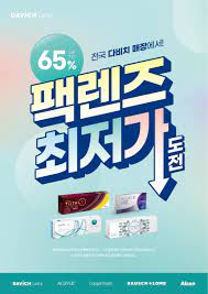 다비치 호성점]NEW 다비치렌즈 팩렌즈 최저가 도전 시즌2 : 네이버 블로그