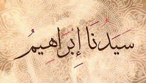 تفسير ابن سيرين لحلم رؤية سيدنا إبراهيم.. وعلاقته بالرزق وال - الوطن