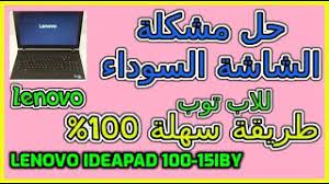 El ideapad 100 se suministra con lenovo® photo maste… Ø­Ù„ Ù…Ø´ÙƒÙ„Ø© Ø§Ù„Ø´Ø§Ø´Ø© Ø§Ù„Ø³ÙˆØ¯Ø§Ø¡ Ù„Ù„Ø§Ø¨ Ù„ÙŠÙ†ÙˆÙÙˆ How Solve The Black Screen Problem In Lenovo Ideapad 100 15iby Youtube